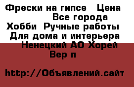 Фрески на гипсе › Цена ­ 1 500 - Все города Хобби. Ручные работы » Для дома и интерьера   . Ненецкий АО,Хорей-Вер п.
